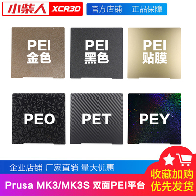 PEI板打印板Prusa MK3S光面3D打印机配件弹簧钢板磁吸片241*254mm
