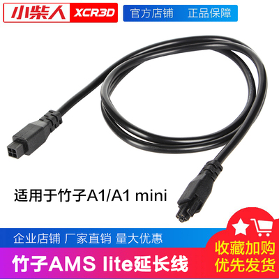 拓竹子AMS lite 4pin延长线配件数据线适用A1/A1 mini 3D打印机