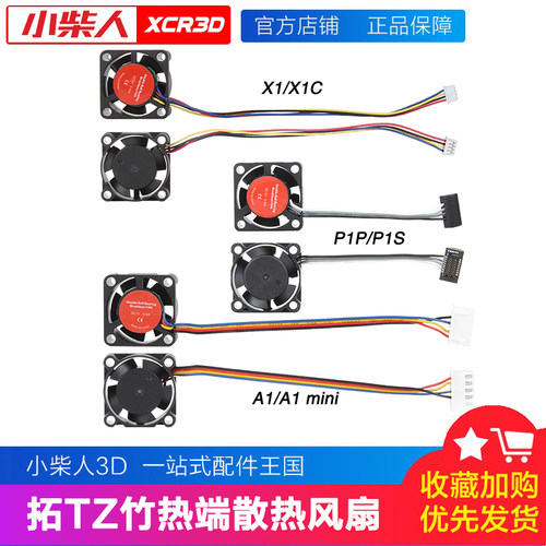 小柴人拓T竹X1P1/A1热端散热风扇