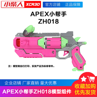 小柴人3D打印模型配件创客宝库创意APEX小帮手ZH018装 填玩具