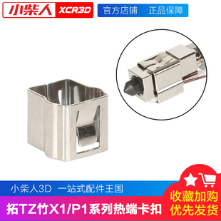 小柴人适配拓竹热端配件加热片卡扣固定夹加热块卡箍适用X1 P1