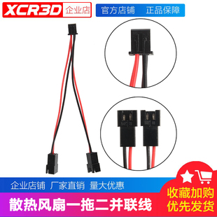 3D打印机配件 主板喷头散热风扇一拖二并联连线连接线XH2.54接头