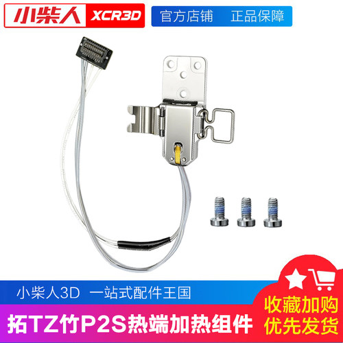 小柴人升级P2S热端加热组件