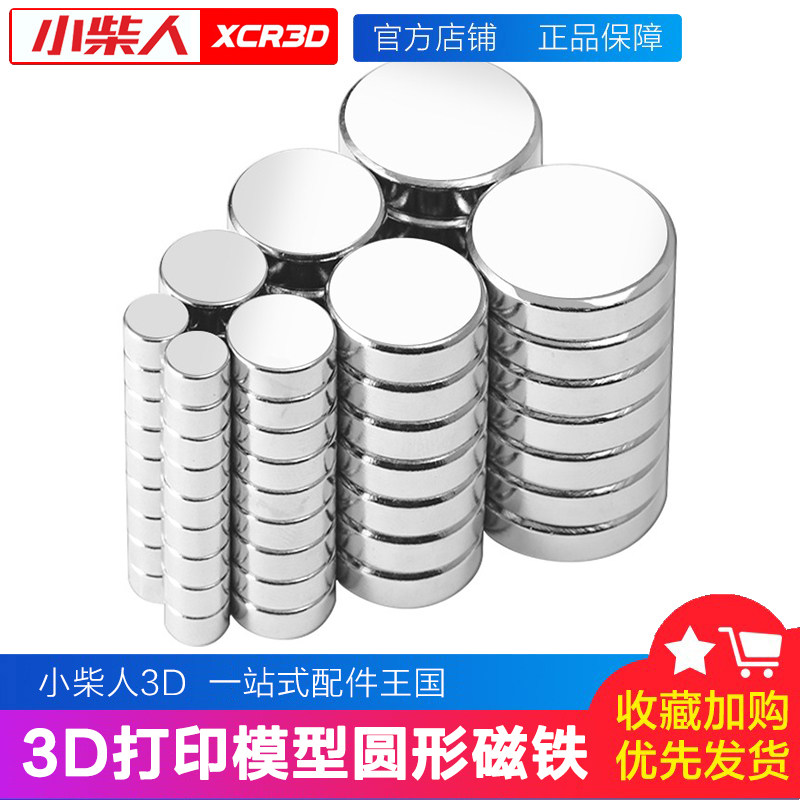 小柴人标准零件嵌入式圆形磁铁模型手办隐藏连接创意配件吸铁强石,办公设备/耗材/相关服务,3D打印机配件,淘宝优惠券,粉丝福利购,淘宝优惠卷