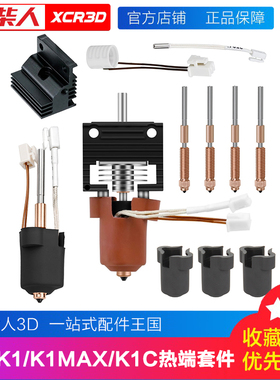 适配创想K1C/K1 MAX一体热端套件陶瓷加热测温硅胶套散热器升级