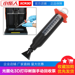 小柴人二代3D打印机光固化光敏树脂回收过滤器二代手动回抽蠕动泵