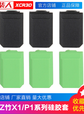 小柴人拓t竹3D打印机P1P/P1S/X1/X1C热端硅胶套保护套耐高温