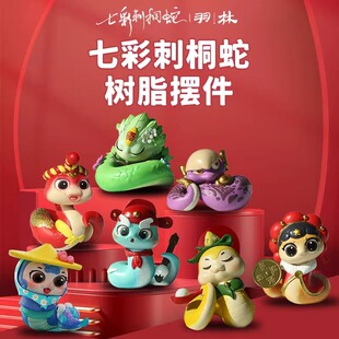 泉州文旅限定文创蛇年生肖潮玩手办七彩刺桐蛇礼物州州摆件礼物