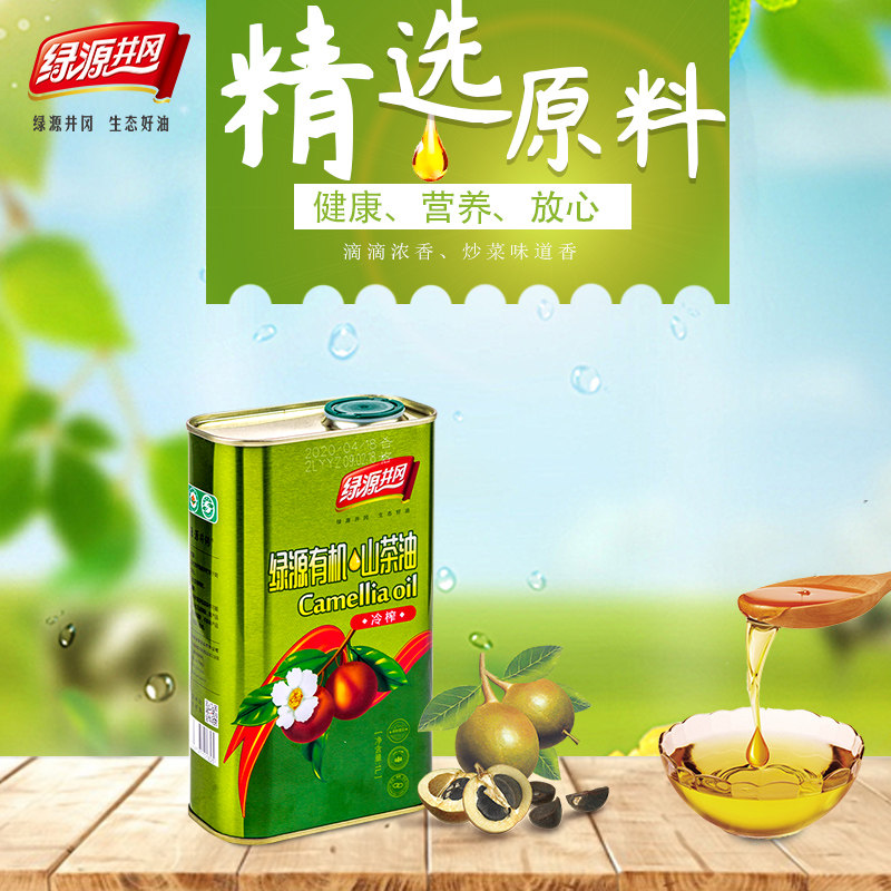 绿源井冈 绿源有机山茶油1L铁听装 冷榨 茶油食用油厂家直销在类目 粮油米面/南北干货/调味品, 食用油/调味油, 山茶油中 - 来自Buy2taobao.com提供专业的淘宝代购服务