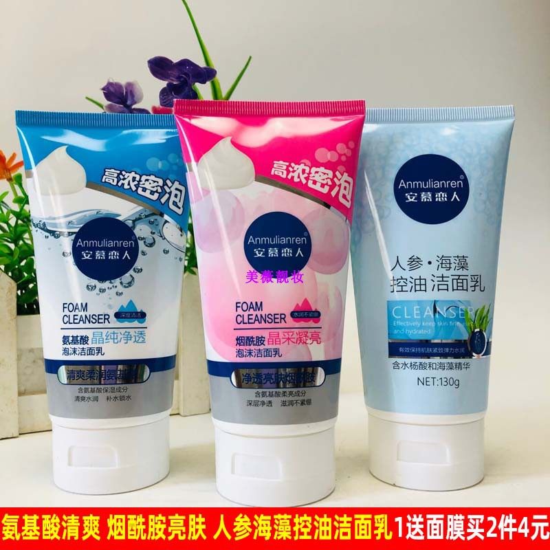 安慕恋人海藻控油洁面乳130g氨基酸补水保湿亮肤洗面奶女士洁面乳
