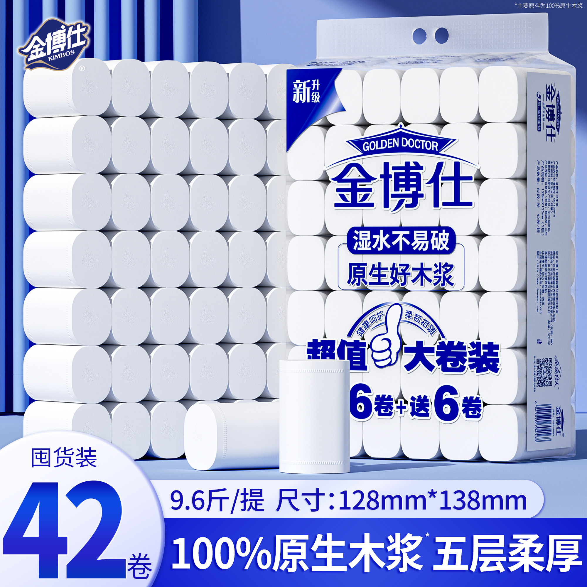 金博仕卫生纸卷纸42卷家用实惠装纸巾无芯卷纸卫生间厕所专用手纸