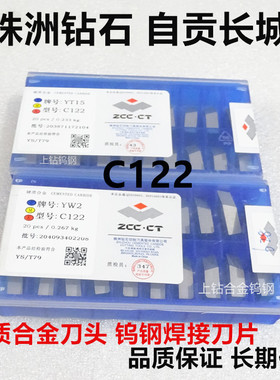 原装株洲螺纹合金刀片C125C122自贡长城钨钢刀头YT5/T14/T15/G8/W
