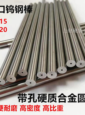 YG15YG20进口钨钢圆棒带孔长100/330mm通孔硬质合金棒内冷钨钢棒