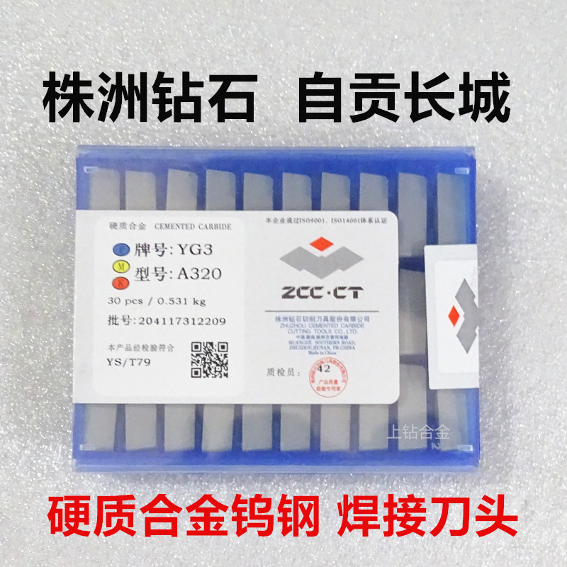 株洲钻石钨钢焊接刀片