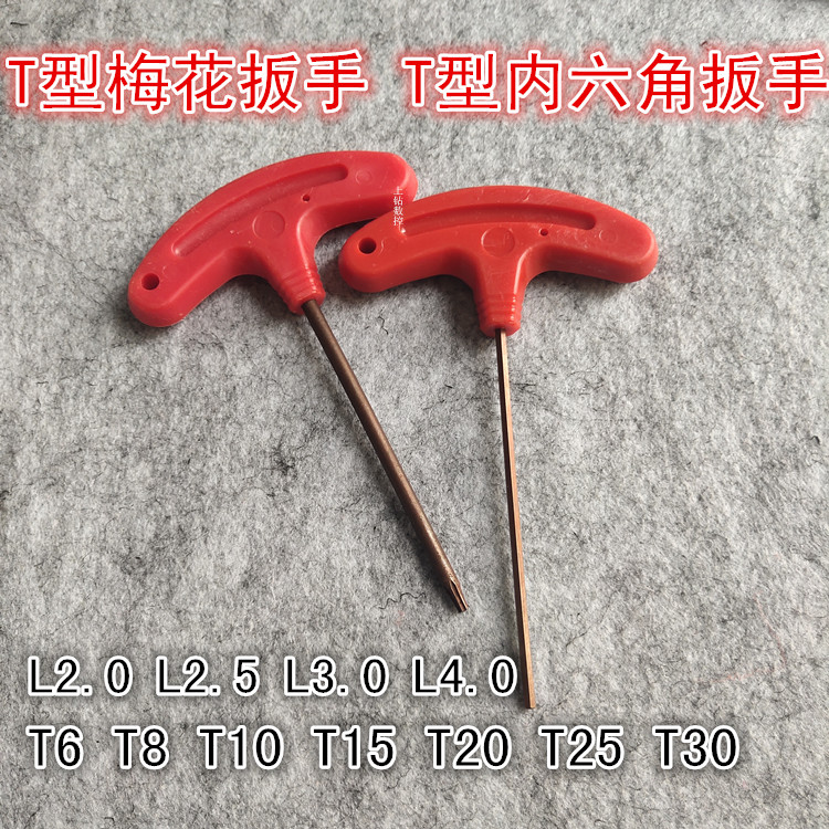 刀杆扳手T型扳手梅花内六角扳手T6T8T10T15T20T25T30/L2L2.5L3L4