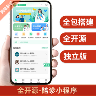 【PHP开源】医院陪诊医疗服务陪护就医小程序开发APP带商城带后台