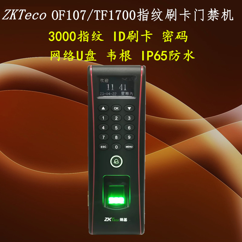 熵基OF107指纹门禁机中控TF1700