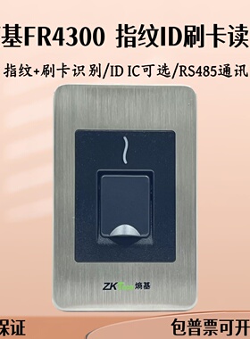 ZKteco熵基FR4300指纹刷卡读头ID/IC刷卡InBio控制器F18读头RS485