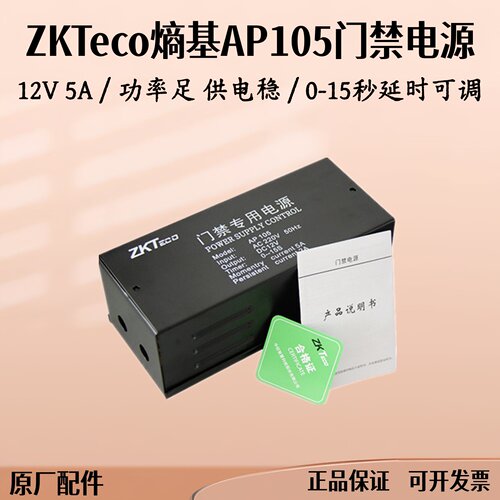 熵基门禁系统专用电源AP105