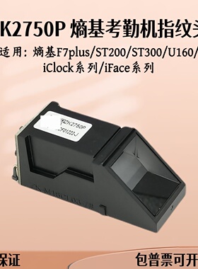 熵基ZK2750P考勤机指纹头F7plus/U160/iClock系列/iFace系列/ST
