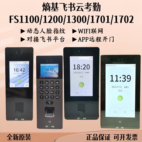 熵基飞书FS1100/1200/1300/1701云考勤门禁机动态人脸熵基zFace