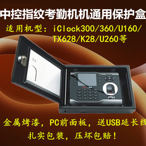 中控指纹考勤机金属保护盒U160/TX628/S30/iclock360 300防护铁盒
