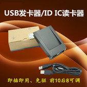 中性ID卡IC卡发卡器USB即插即用免驱门禁考勤机读卡器前10后8可调