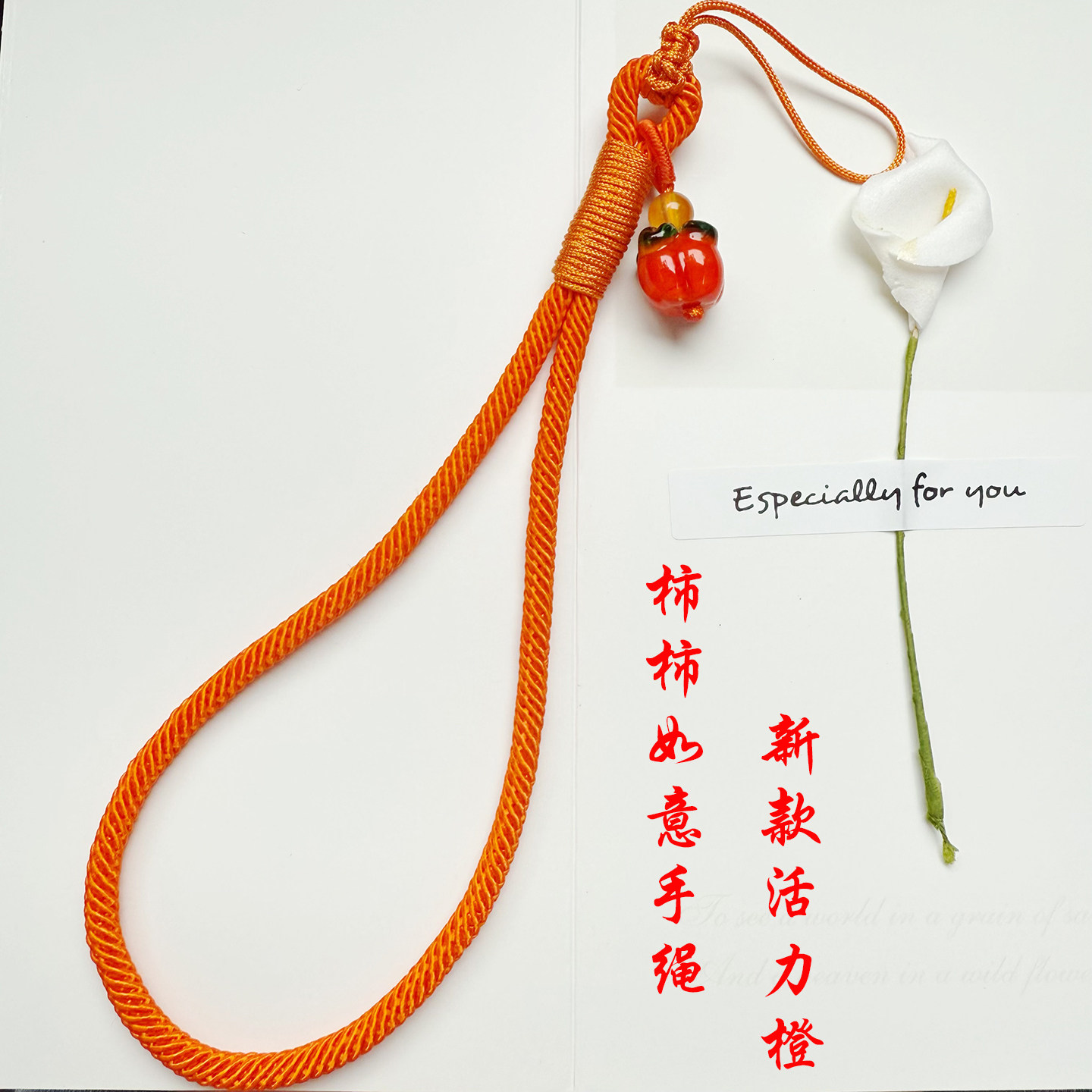 新款事事如意手工编织橙色手绳琉璃橘红柿子手机包包配饰小众设计