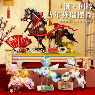 予高马年策马奔腾积木玩具马上有钱拼装摆件儿童益智玩具新年礼物