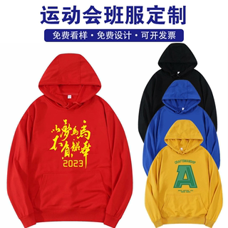 运动会卫衣定制印logo字图订做班服工作服纯棉连帽长袖秋冬款外套