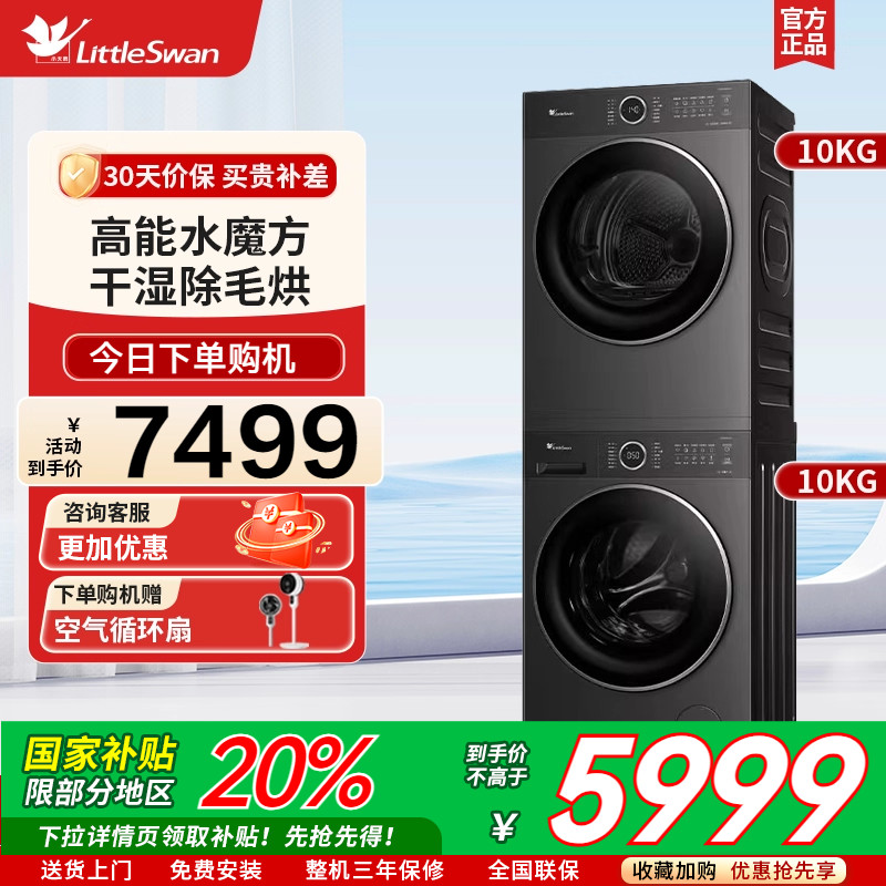 [纯平自由嵌]小天鹅洗烘套装10KG水魔方滚筒洗衣机烘干机628PLUS