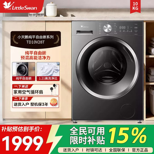 [纯平自由嵌]小天鹅洗衣机10KG家用全自动滚筒洗烘一体TD10V28T