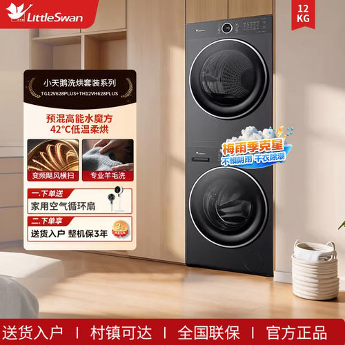 [纯平自由嵌]小天鹅12KG洗烘套装 TG12V628PLUS+TH12VH628PLUS