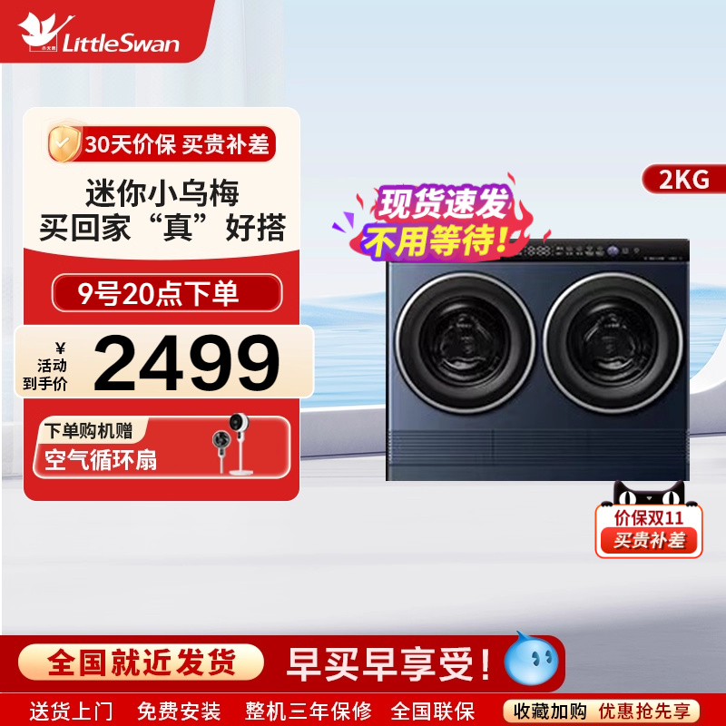 [迷你小乌梅]小天鹅2kg懒人洗烘一体双筒分区洗衣机TNDD20-08AIDE