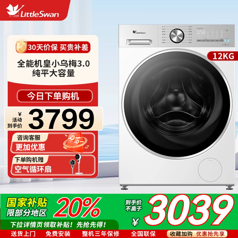 【纯平全嵌】小天鹅小乌梅3.0轻享版12KG滚筒洗衣机TG12VE10PRO