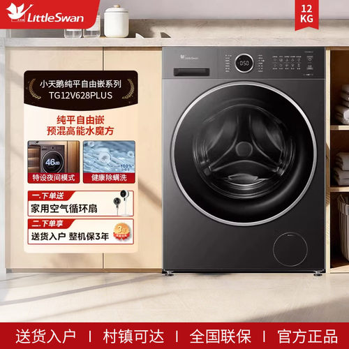 [纯平自由嵌]小天鹅12KG全自动滚筒洗脱一体洗衣机 TG12V628PLUS