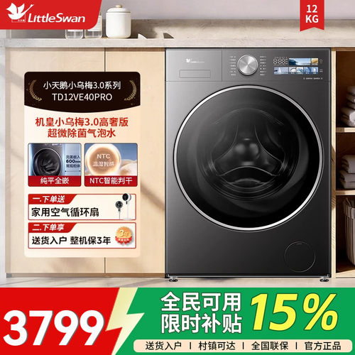 [纯平全嵌] 小天鹅小乌梅3.0家用12KG全自动洗烘一体TD12VE40PRO