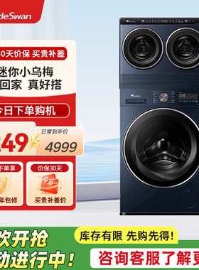 小天鹅迷你小乌梅三筒10KG滚筒分区洗衣机TNDD20-08AIDE+TG10VE00