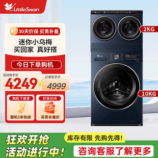 小天鹅迷你小乌梅三筒10KG滚筒分区洗衣机TNDD20-08AIDE+TG10VE00