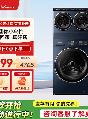 小天鹅迷你小乌梅三筒10KG滚筒分区洗衣机TNDD20-08AIDE+TG10VE00