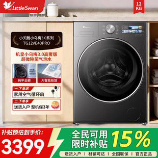 [纯平全嵌]小天鹅小乌梅3.0全自动12KG滚筒变频洗衣机TG12VE40PRO