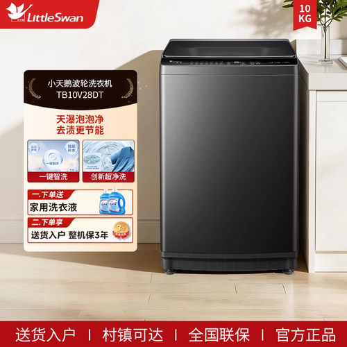 小天鹅全自动10kg洗脱一体家用变频大容量波轮洗衣机 TB10V28DT