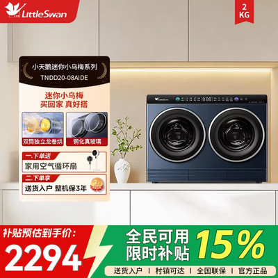 [迷你小乌梅]小天鹅2kg懒人洗烘一体双筒分区洗衣机TNDD20-08AIDE