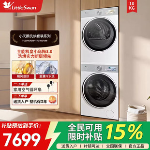 10KG洗衣机热泵变频E40W 小天鹅小乌梅3.0白色洗烘套装 纯平全嵌