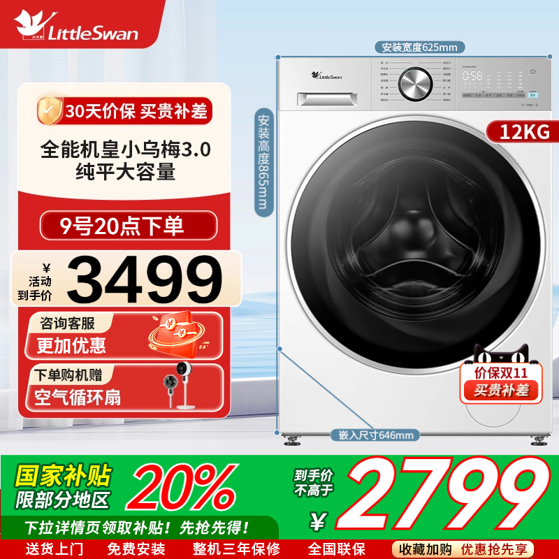 【纯平全嵌】小天鹅小乌梅3.0轻享版12KG滚筒洗衣机TG12VE10PRO