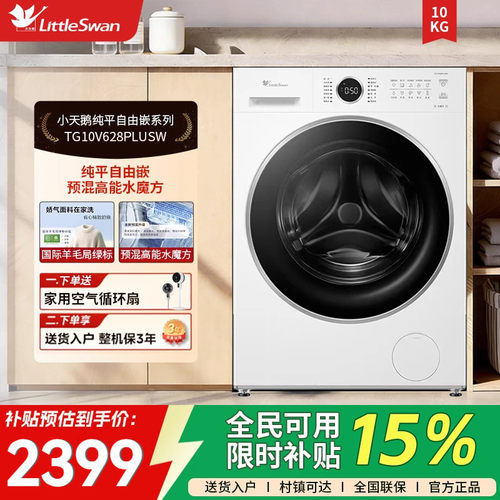 [纯平自由嵌]小天鹅洗衣机10KG白色水魔方滚筒洗脱 TG10V628PLUSW