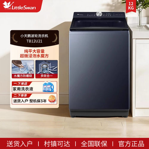 小天鹅12KG水魔方波轮全自动大容量变频洗脱一体洗衣机TB12U21
