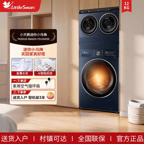小天鹅迷你小乌梅三筒10KG滚筒分区洗衣机TNDD20-08AIDE+TD10VE00