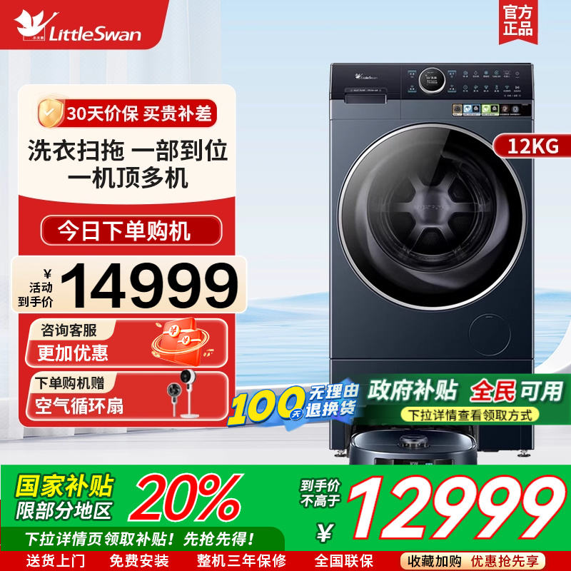 [小天鹅双洗站MAX]12kg热泵滚筒洗烘一体扫拖地机TDH120RMS97ILZ