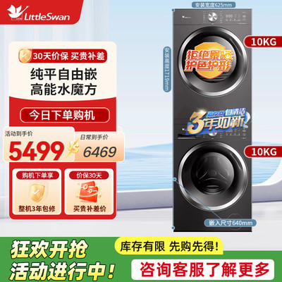 【纯平自由嵌】小天鹅洗烘套装10KG大容量洗衣机烘干机组合628T